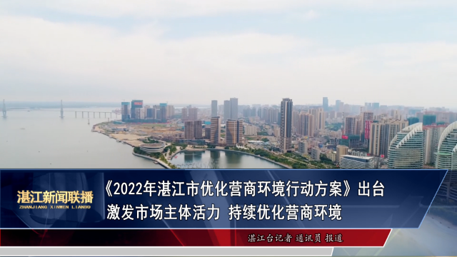 持续优化营商环境来源:湛江市广播电视台《湛江新闻联播》融媒体编辑