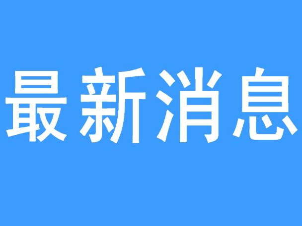 新闻图片
