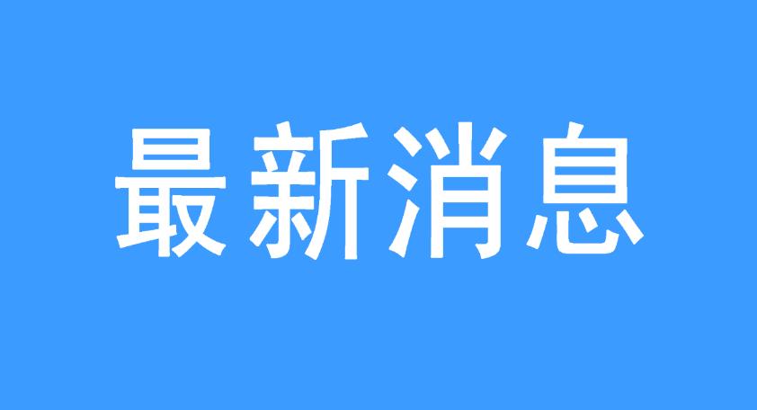 新闻图片