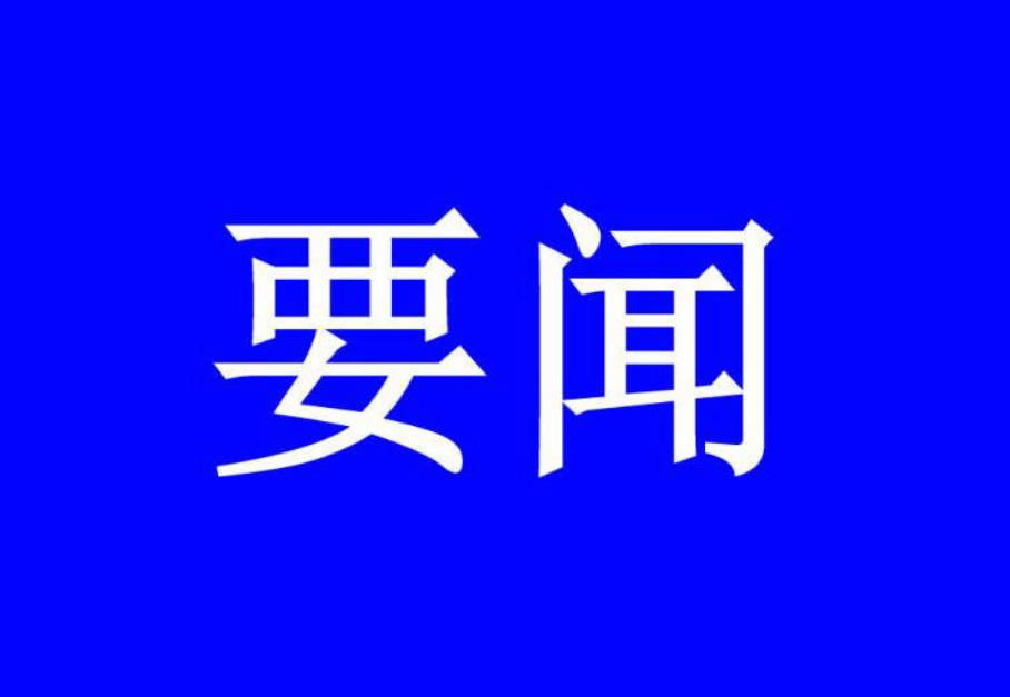 新闻图片