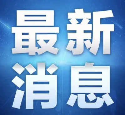 新闻图片