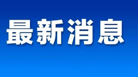 新闻图片