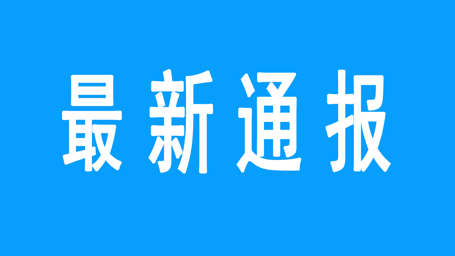 新闻图片