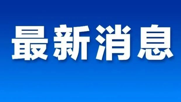 新闻图片
