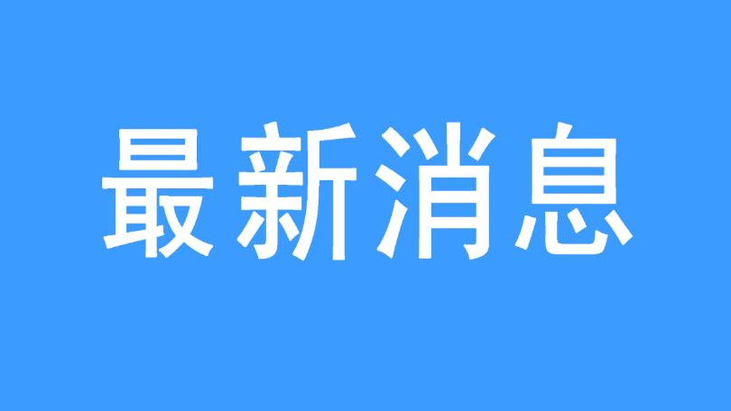 新闻图片
