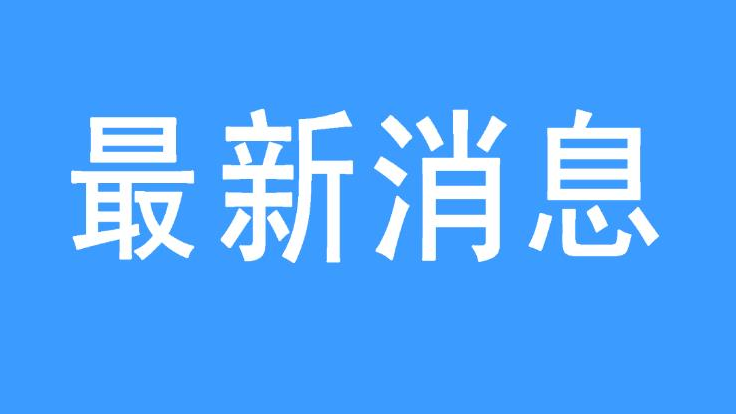 新闻图片