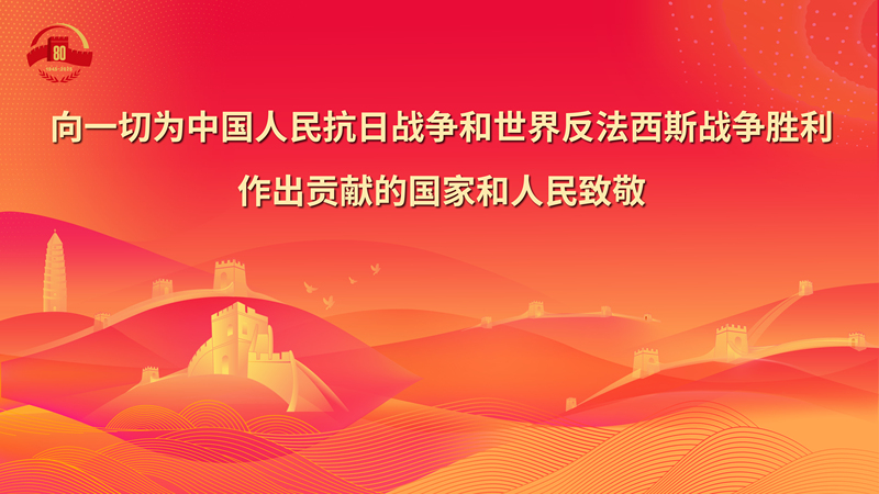 10.向一切为中国人民抗日战争和世界反法西斯战争胜利作出贡献的国家和人民致敬.jpg