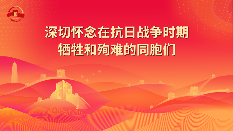 8.深切怀念在抗日战争时期牺牲和殉难的同胞们.jpg