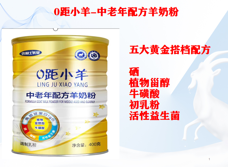0距小羊-中老年配方羊奶粉