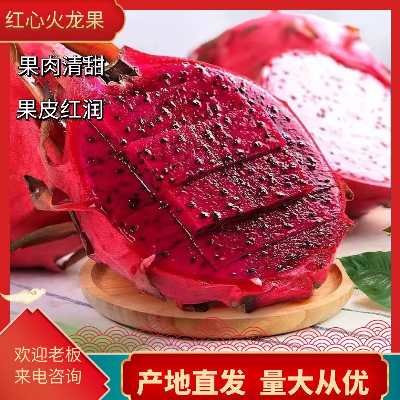 （湛江）红心火龙果，果肉清甜果皮红润，产地直销价格优惠。