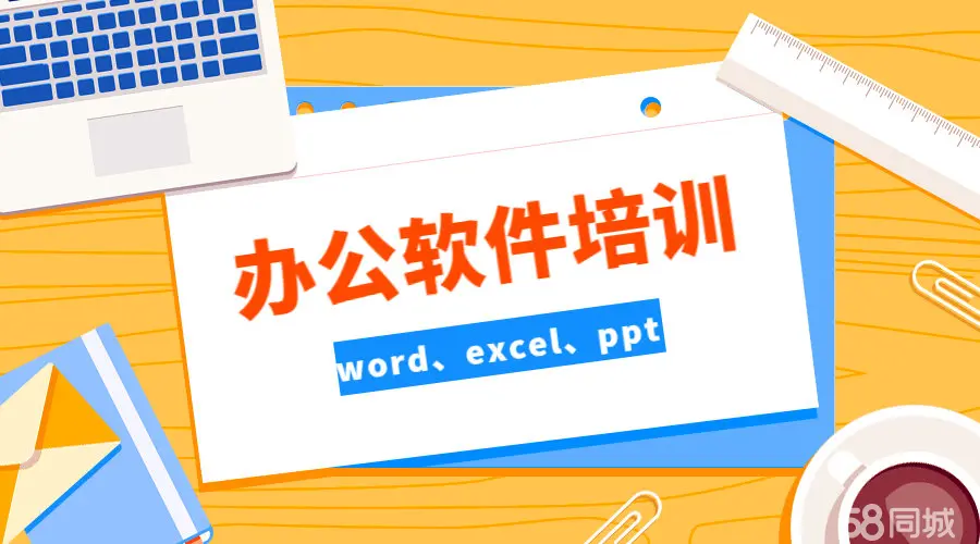 湛江市霞山区缔业商务服务&middot;电脑办公 Word等 计算机办公软件培训