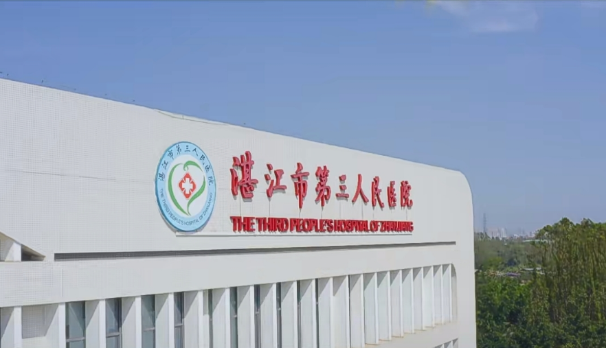 喜报！湛江市第三人民医院正式升级为三级医院