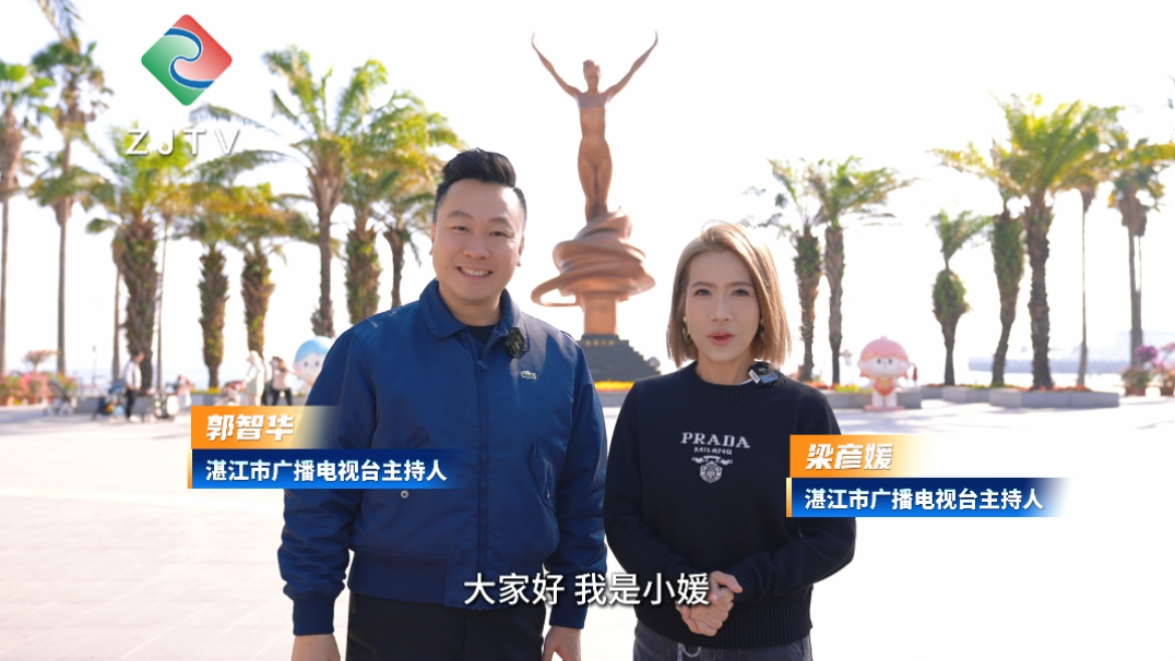 2026新年新气象，湛江市广播电视台即将推出&ldquo;湛江很赞&rdquo;系列分享