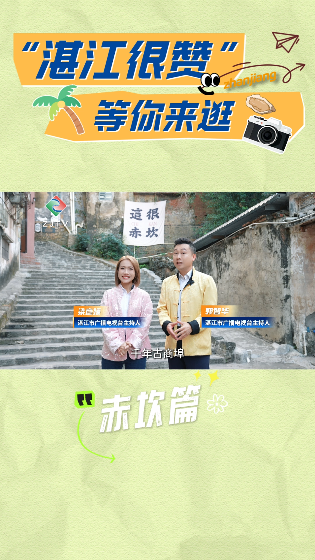 湛江很赞 等你来逛 | 主播智华哥小媛姐带你逛吃赤坎（上）