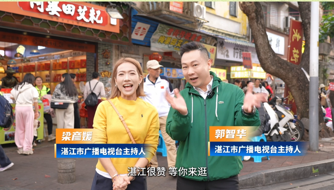 湛江很赞 等你来逛 | 主播智华哥小媛姐带你逛吃赤坎（下）