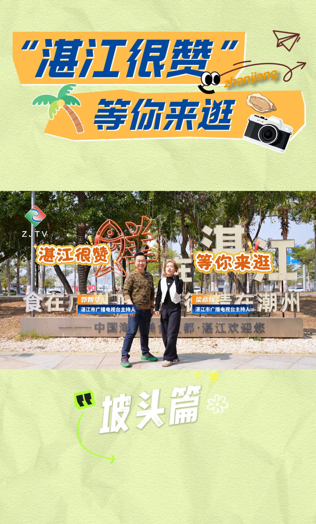 湛江很赞 等你来逛 | 主播智华哥 小媛姐带你逛吃坡头（下）